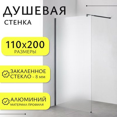 Душевая стенка Saniteco Walk-In SN-W8MB110