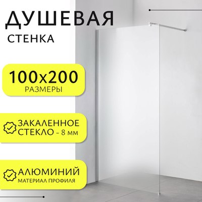 Душевая стенка Saniteco Walk-In SN-W8MC100