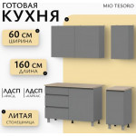 Кухонный гарнитур Mio Tesoro Денвер 1.6м