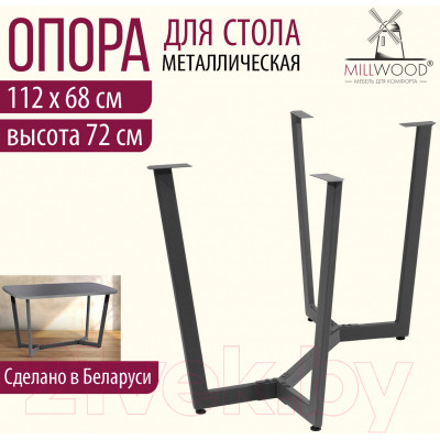 Подстолье Millwood Мюнхен Разборное 130x80 ПФ