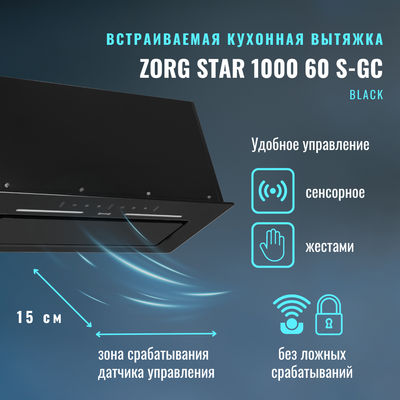 Вытяжка скрытая ZORG Star 1000 60 S-GC