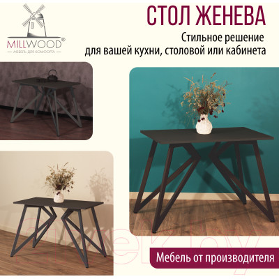 Обеденный стол Millwood Женева Л18 100x70x75