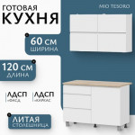 Кухонный гарнитур Mio Tesoro Токио 1.2м