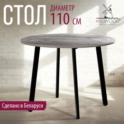 Обеденный стол Millwood Шанхай Л18 D1100