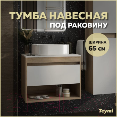 Тумба под умывальник Teymi Ritta 65 / T60520