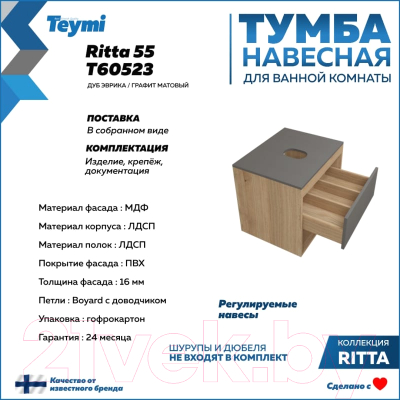 Тумба под умывальник Teymi Ritta 55 / T60523