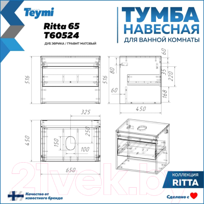 Тумба под умывальник Teymi Ritta 65 / T60524