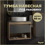 Тумба под умывальник Teymi Ritta 65 / T60524