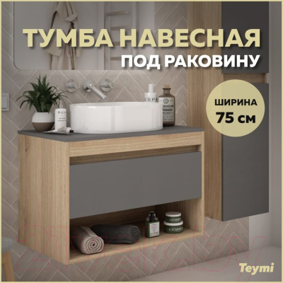 Тумба под умывальник Teymi Ritta 75 / T60525