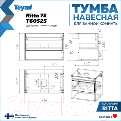 Тумба под умывальник Teymi Ritta 75 / T60525