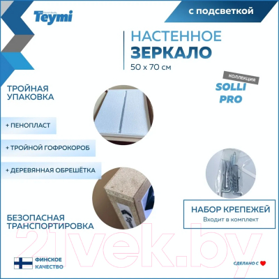 Зеркало Teymi Solli Pro 50x70 / T20252