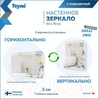 Зеркало Teymi Solli Pro 50x70 / T20252