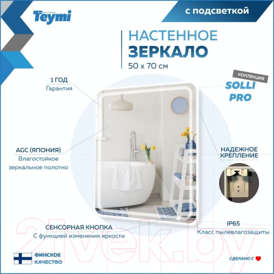 Зеркало Teymi Solli Pro 50x70 / T20252