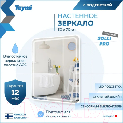 Зеркало Teymi Solli Pro 50x70 / T20252