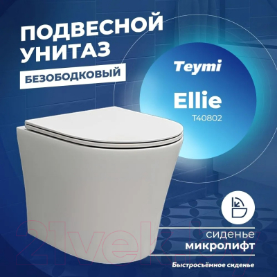 Унитаз подвесной Teymi Ellie / T40802