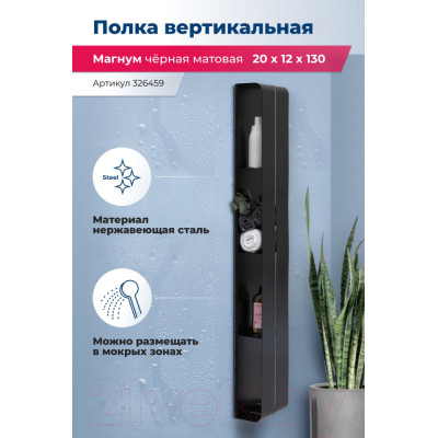 Полка для ванной Aquanet Магнум H / 326458