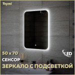 Зеркало Teymi Solli Oreol 50x70 / T20222S