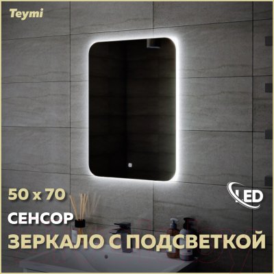 Зеркало Teymi Solli Oreol 50x70 / T20222S