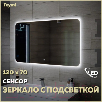 Зеркало Teymi Solli Oreol 120x70 / T20229S