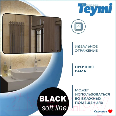 Зеркало Teymi Solli Black Soft Line 120x70 / T20230S