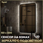 Зеркало Teymi Solli Black Soft Line 60x100 / T20234S