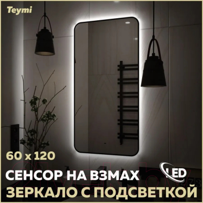 Зеркало Teymi Solli Black Soft Line 60x120 / T20235S