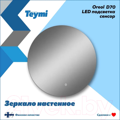 Зеркало Teymi Oreol D70 / T20241S