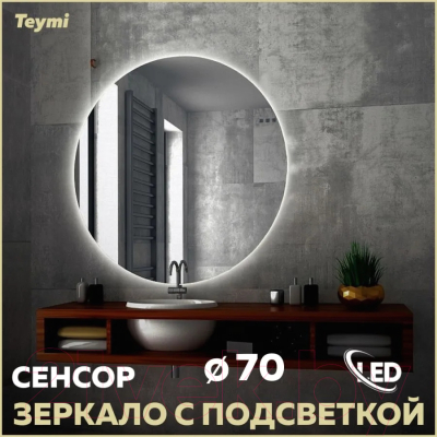 Зеркало Teymi Oreol D70 / T20241S