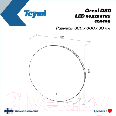 Зеркало Teymi Oreol D80 / T20242S