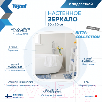 Зеркало Teymi Ritta 60x60 / T20247