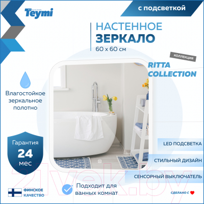 Зеркало Teymi Ritta 60x60 / T20247