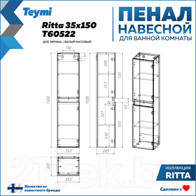 Шкаф-пенал для ванной Teymi Ritta / T60522