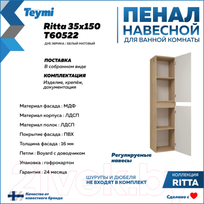 Шкаф-пенал для ванной Teymi Ritta / T60522