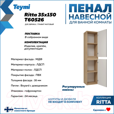 Шкаф-пенал для ванной Teymi Ritta / T60526