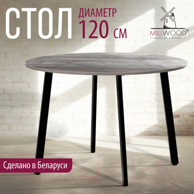 Обеденный стол Millwood Шанхай Л18 D120