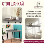 Обеденный стол Millwood Шанхай Л18 D120