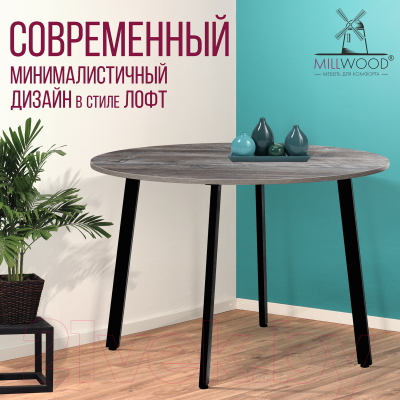 Обеденный стол Millwood Шанхай Л18 D120