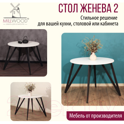 Обеденный стол Millwood Женева 2 Л18 D100