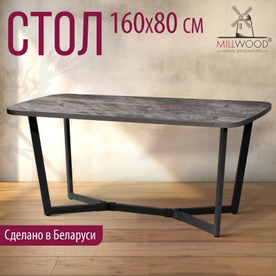 Обеденный стол Millwood Лофт Мюнхен Л 160x80x75