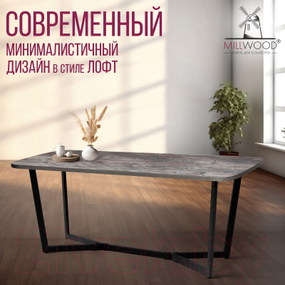 Обеденный стол Millwood Лофт Мюнхен Л 180x90x75