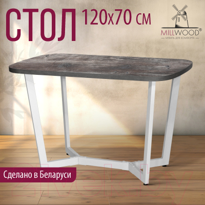 Обеденный стол Millwood Лофт Мюнхен Л 120x70x75