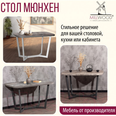 Обеденный стол Millwood Лофт Мюнхен Л 200x100x75