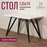 Обеденный стол Millwood Женева 2 Л 120x70x75