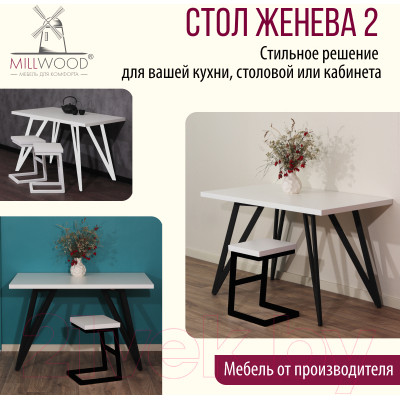 Обеденный стол Millwood Женева 2 Л 120x70x75