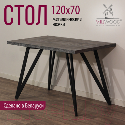 Обеденный стол Millwood Женева 2 Л 120x70x75