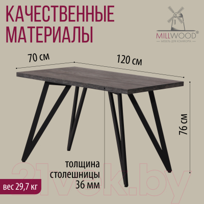 Обеденный стол Millwood Женева 2 Л 120x70x75