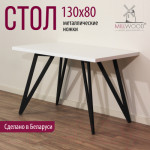 Обеденный стол Millwood Женева 2 Л 130x80x75