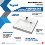 Умывальник Teymi Kati Pro 60x60 / T50410