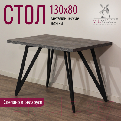 Обеденный стол Millwood Женева 2 Л 130x80x75