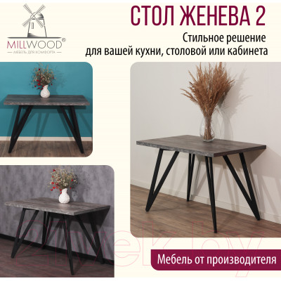 Обеденный стол Millwood Женева 2 Л 130x80x75